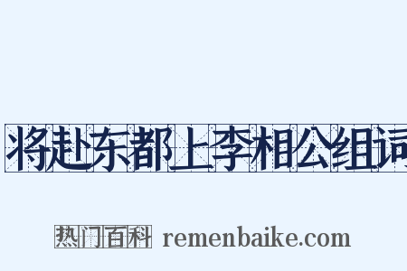将赴东都上李相公组词是什么意思的图片